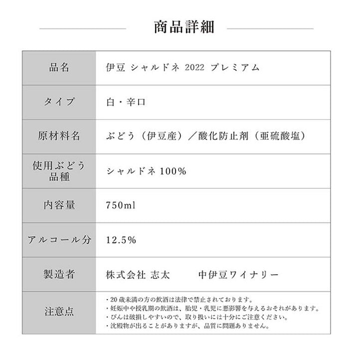 伊豆シャルドネ 2022プレミアム