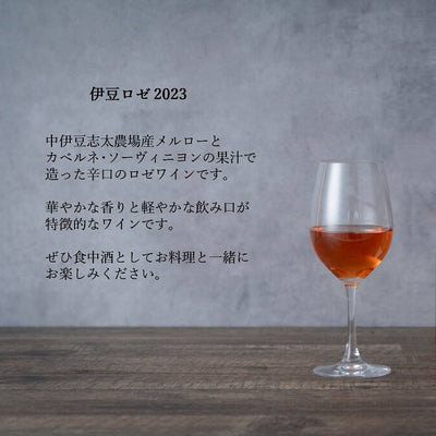 伊豆ロゼ 2023