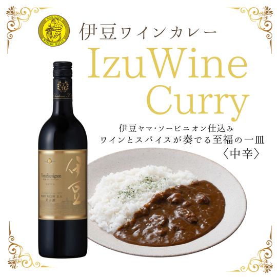 伊豆ワインカレー – 【公式】中伊豆ワイナリーヒルズ / オンラインショップ