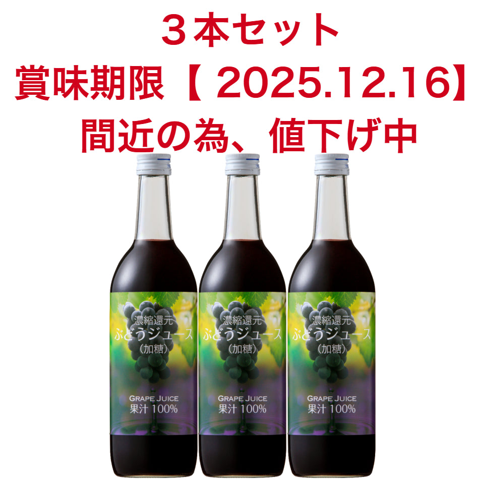 濃縮還元 ぶどうジュース (賞味期限2025.12.16)