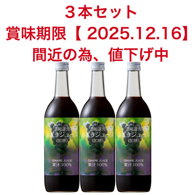 濃縮還元 ぶどうジュース (賞味期限2025.12.16)
