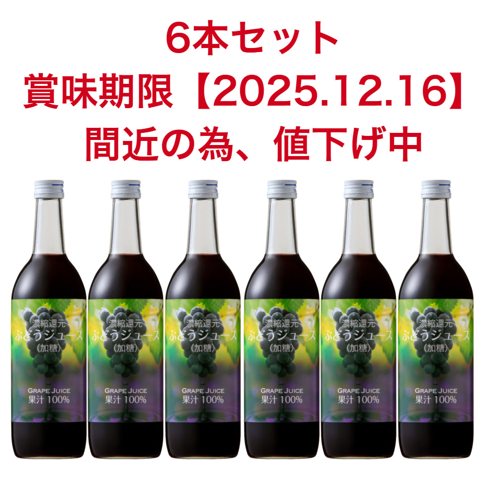 濃縮還元 ぶどうジュース (賞味期限2025.12.16)