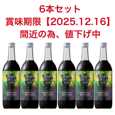 濃縮還元 ぶどうジュース (賞味期限2025.12.16)