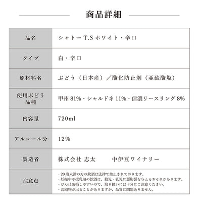 シャトーTSホワイト 辛口