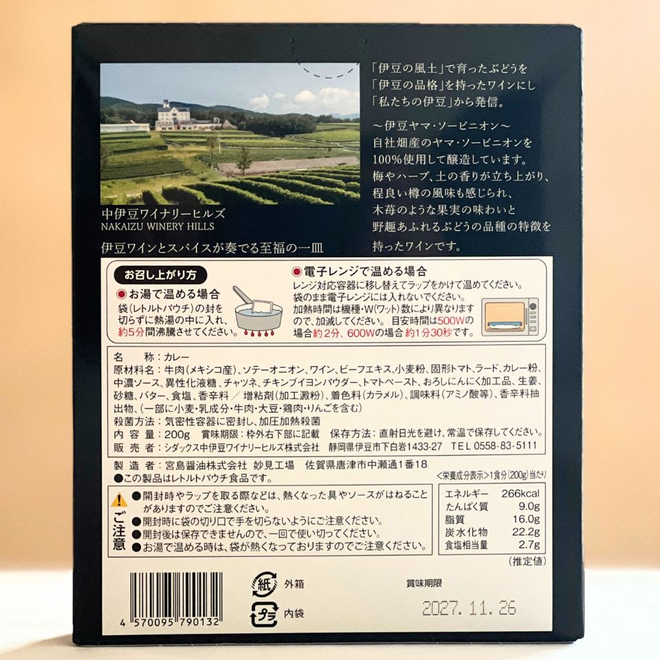 伊豆ワインカレー – 【公式】中伊豆ワイナリーヒルズ / オンラインショップ