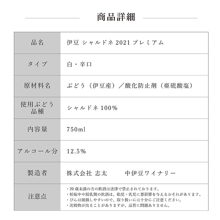 【送料無料・冬ギフトB】伊豆シャルドネプレミアム2021＆伊豆シンフォニーレッドプレミアム2020