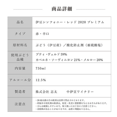 【送料無料・冬ギフトB】伊豆シャルドネプレミアム2021＆伊豆シンフォニーレッドプレミアム2020