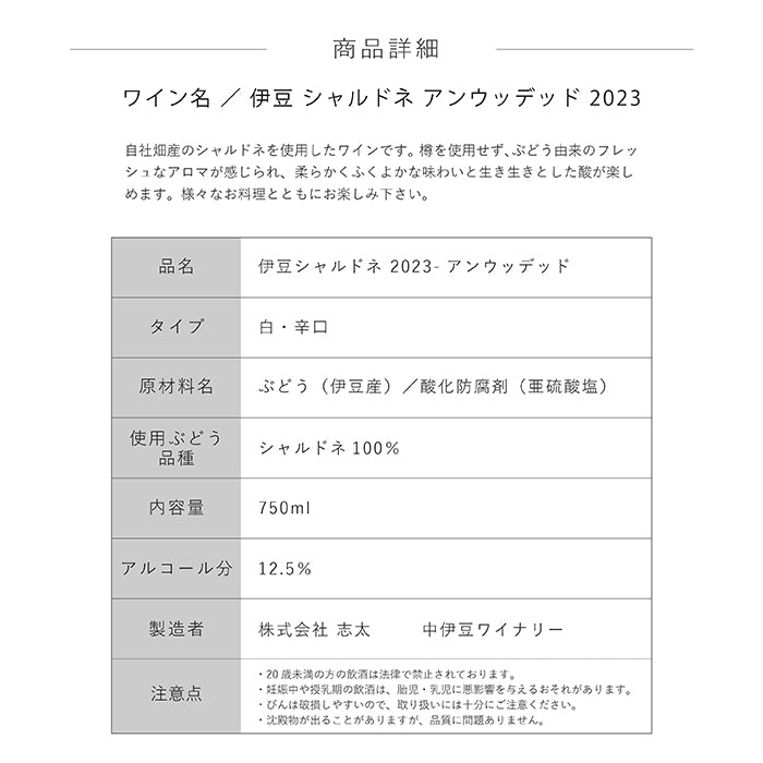 伊豆シャルドネ 2023 アンウッデッド