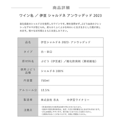 伊豆シャルドネ 2023 アンウッデッド