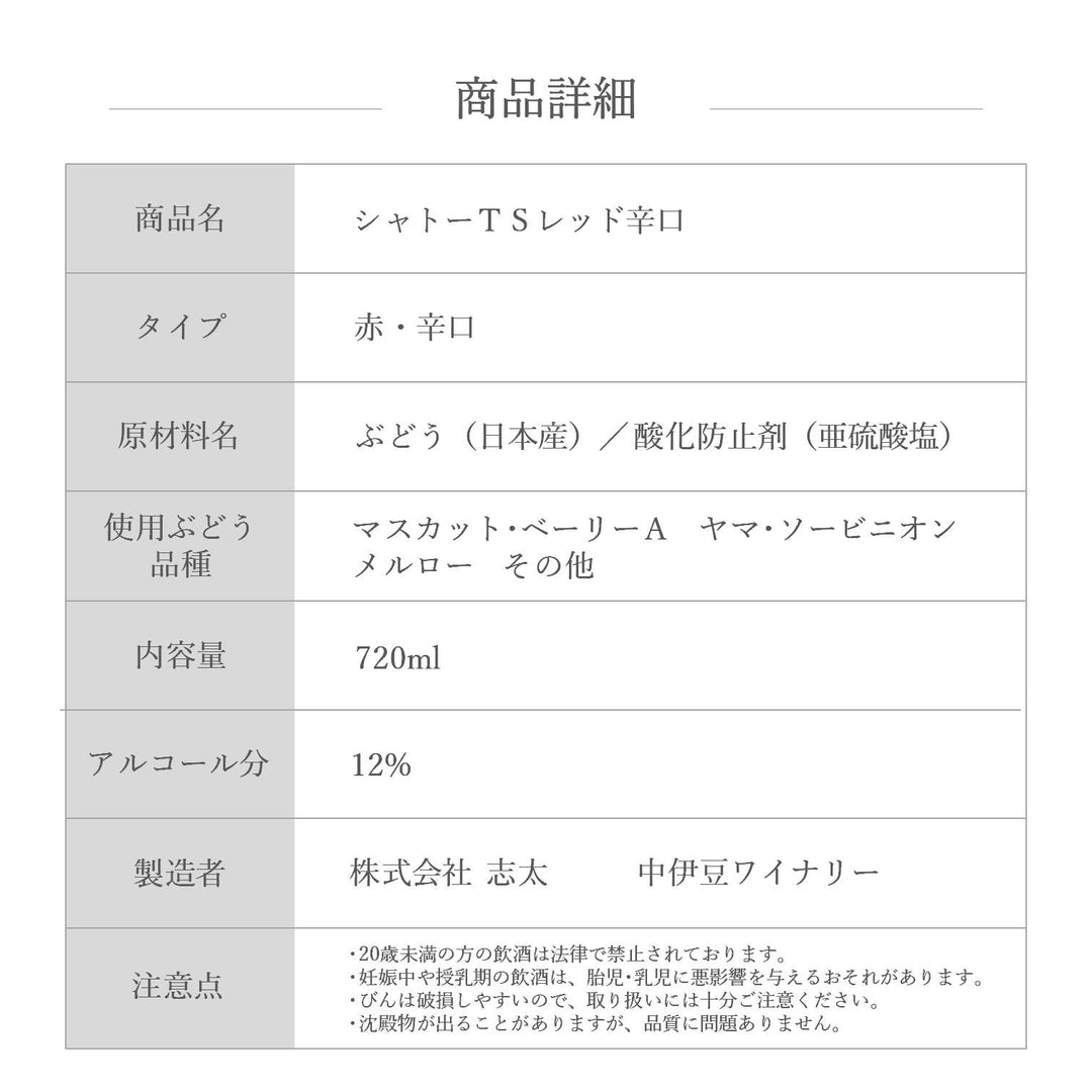 シャトーTS レッド 辛口 – 【公式】中伊豆ワイナリーヒルズ