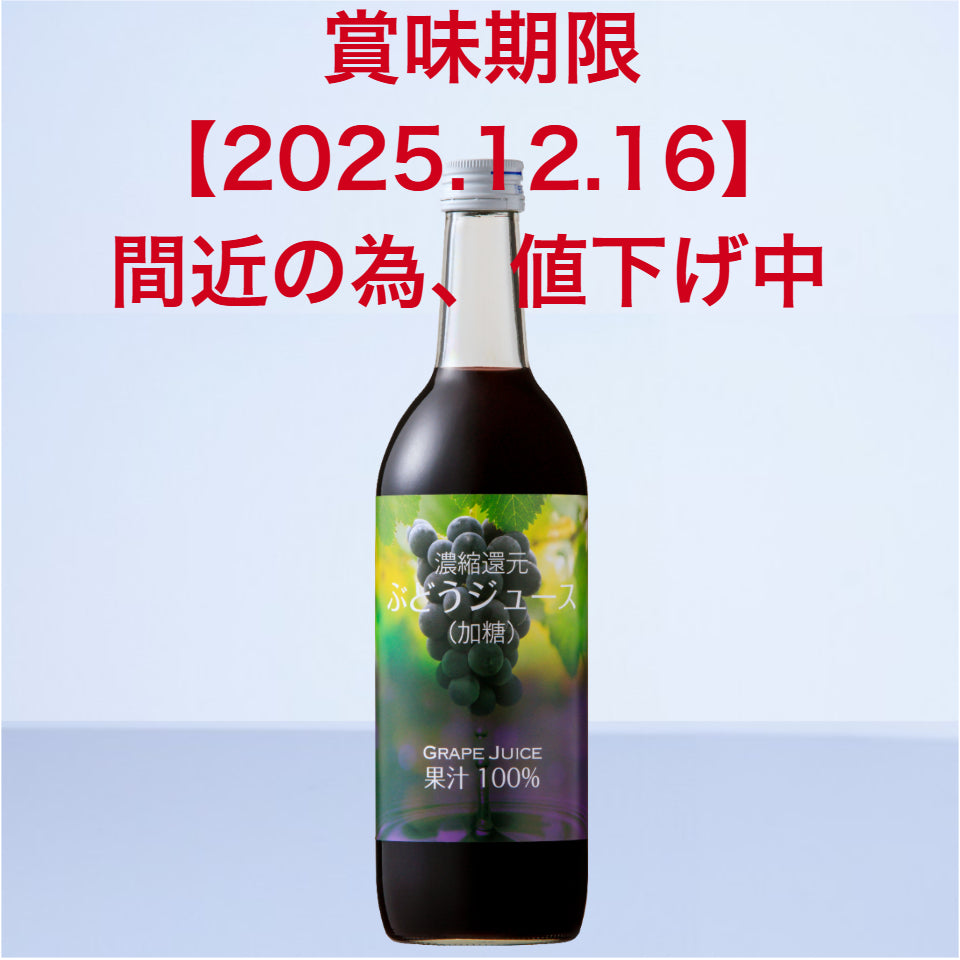 濃縮還元 ぶどうジュース (賞味期限2025.12.16)