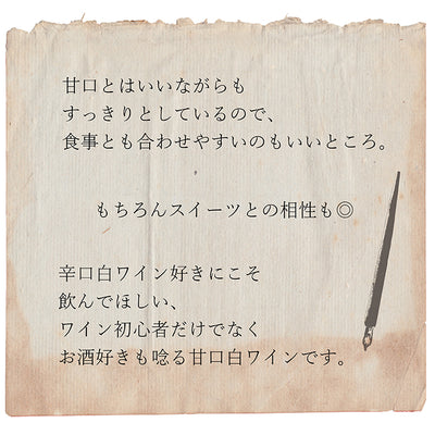 【スプリングフェア2025】春に飲みたい！アロマティックワインセットＤ（甘口セット）