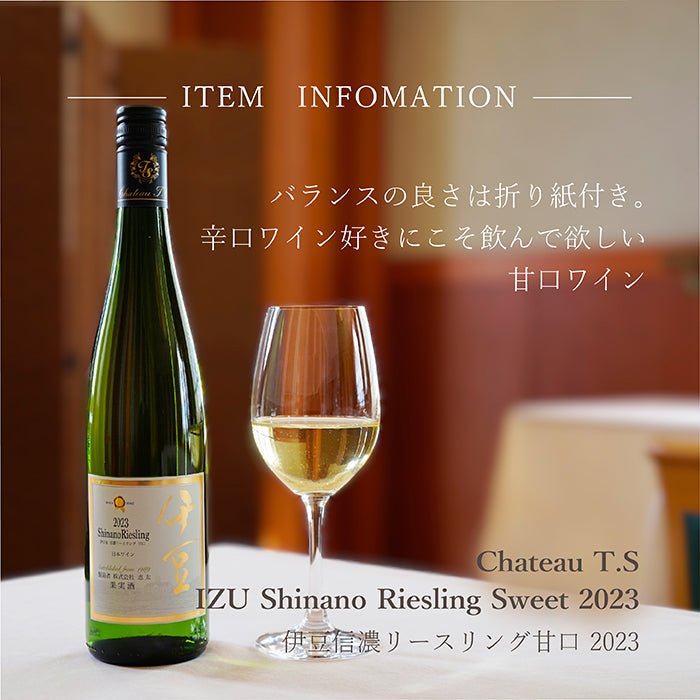 伊豆信濃リースリング2023甘口 – 【公式】中伊豆ワイナリー