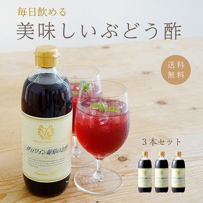 【送料込】伊豆ワイン葡萄のお酢 3本セット