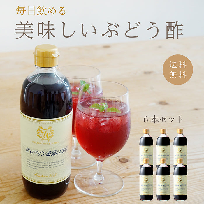 【送料無料】伊豆ワイン葡萄のお酢 6本セット