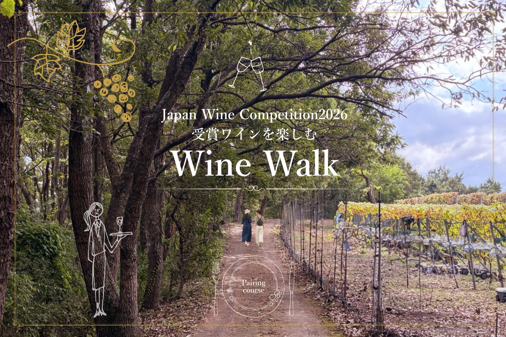 Wine Walk 2026 — 受賞ワインとぶどう畑をめぐるキービジュアル